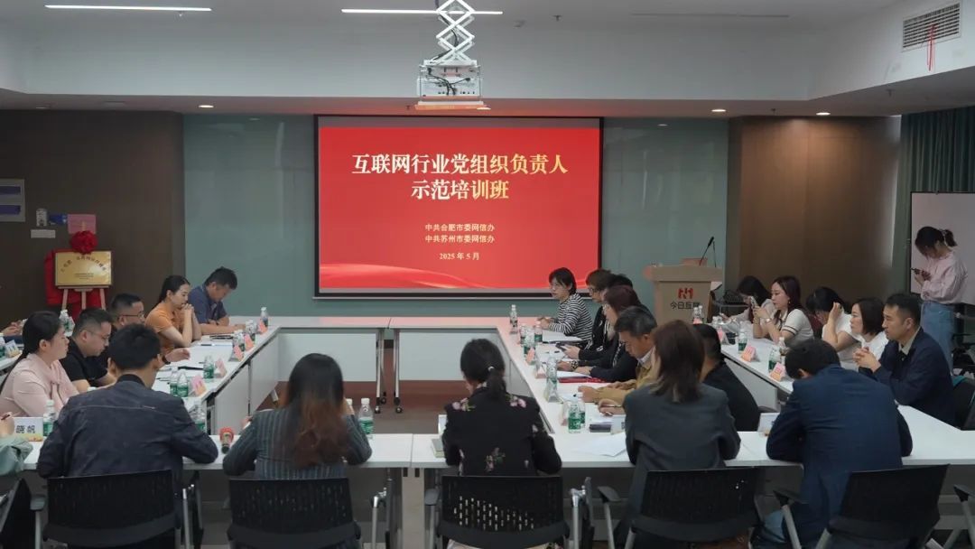 苏州举办互联网行业党组织负责人培训班 携手合肥共绘“E心向党 E路同行”同心圆
